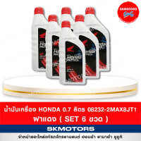 น้ำมันเครื่อง HONDA PROTECH GOLD 4T ขนาด 0.7 ลิตรฝาแดง (เซต 6 ขวด)