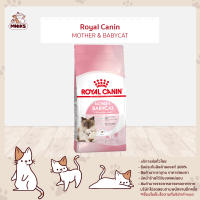 Royal Canin อาหารแมว Mother&amp;Babycat ชนิดเม็ด ลูกแมวหย่านม-4เดือน ขนาด (400g./2kg./4kg./10kg.) (MNIKS)