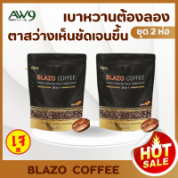 BLAZO COFFEE กาแฟเพื่อสุขภาพ ตรา เบลโซ่ คอฟฟี่(29 IN 1)ของแท้ ชุด 2 ห่อบรรจุ 40 ซอง (น้ำหนักสุทธิ 680 กรัม)ลดเบาหวาน ความดันโลหิต ลดการปวดข้อ ปวดเข่า