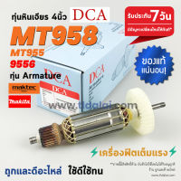 ?ทุ่น DCA? ทุ่นหินเจียร Maktec มาคเทค รุ่น MT955, MT958 (ใช้ทุ่นตัวเดียวกับ 9556 )