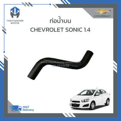 ท่อน้ำบน CHEVROLET SONIC 1.4 #95316624 ราคา/อัน