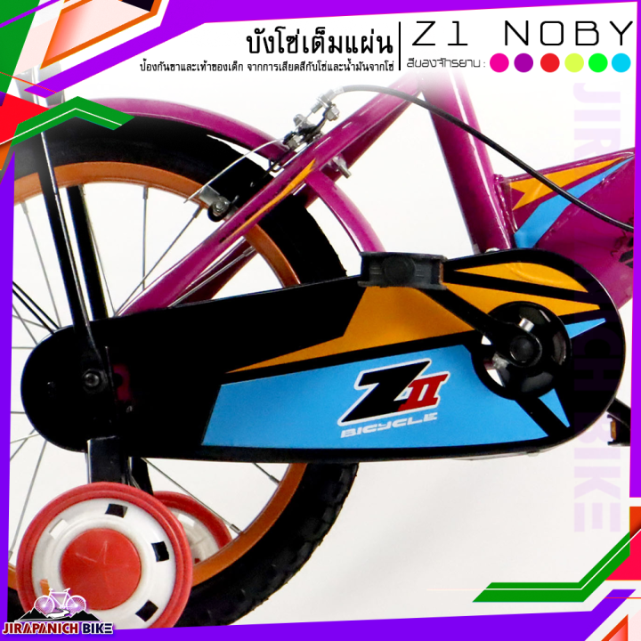 จักรยานเด็ก-z1-รุ่น-noby-วงล้อ-16-นิ้ว-เฟรมเหล็กขนาดใหญ่-สีสันสุดจี้ดจ้าด-มีล้อช่วยพยุง-บังโซ่เต็มแผ่น