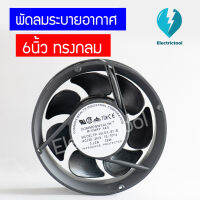 พัดลม 6 นิ้ว กลม 170x170x51 220v ลูกปืน พัดลมระบายอากาศ  สินค้าพร้อมส่ง