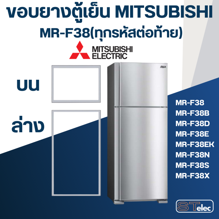 m5-ขอบยางประตูตู้เย็น-มิตซู-รุ่น-mr-f38c-ds