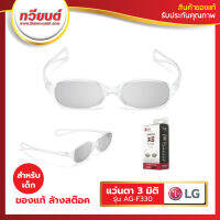 แว่นตาสามมิติสำหรับเด็ก LG รุ่น AG-F330 ขอแท้ เทขาดทุน จำนวนจำกัด