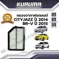 กรองอากาศ KURUMA  กรองอากาศ Honda  City Jazz  Br-v  ฮอนด้า ซิตี้ แจ๊ส บีอาร์-วี ปี 2014-2015  (กรองอากาศรถยนต์)