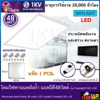 โคมทีบาร์ (ฝังฝ้า)โคมไฟฝังฝ้า LED โคมไฟพาแนล 48W โคมไฟตกเเต่งออฟฟิต ขนาด 60x60 cm.แสงสีขาว เเพ็ค8ชุด