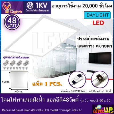 โคมทีบาร์ (ฝังฝ้า)โคมไฟฝังฝ้า LED โคมไฟพาแนล 48W โคมไฟตกเเต่งออฟฟิต ขนาด 60x60 cm.แสงสีขาว