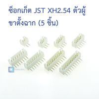 ซ็อกเก็ต JST XH2.54mm ตัวผู้ ขาตั้งฉาก angled pin 2.54mm XH (2P/3P/4P/5P/6P/7P/8P/9P/10P) (5 ชิ้น)