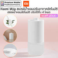 Xiaomi Mijia สเปรย์น้ำหอมปรับอากาศอัตโนมัติ ปล่อยน้ำหอมอัตโนมัติ ปรับได้ถึง 4 โหมด