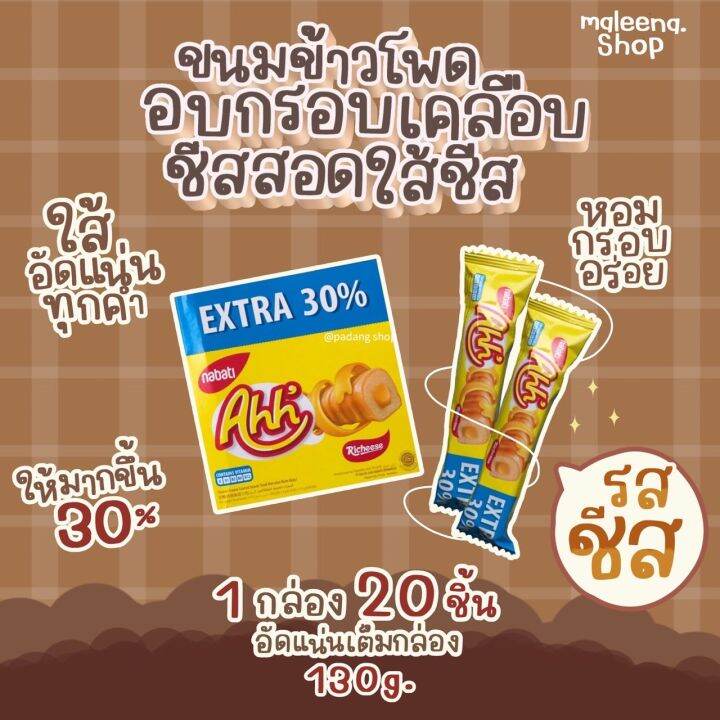 extra20-ชีสอ๊ะห์-ahh-cheese-nabati-ขนมข้าวโพดอบกรอบเคลือบชีสสอดใส้ชีส-อ๊ะห์-ahh-cheese-ข้าวโพดอบกรอบชีส-ข้าวโพดอบกรอบ