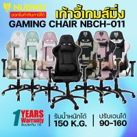 เก้าอี้เล่นเกมส์ Gaming Chair Nubwo NBCH-011 ของแท้ ประกันศูนย์ 1ปี. เก้าอี้เกมส์ เก้าอี้คอม เก้าอี้ทำงาน เก้าอี้เล่นเกมส์ เก้าอี้นั่งเล่น นั่งสบาย นั่งไม่ปวดหลัง เกมส์ สายเกมส์ ที่นั่ง