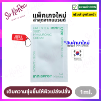 เซรั่มบำรุงผิวหน้า Innisfree Green Tea Seed Hyaluronic Cream 1ml. ครีมชาเขียวสูตรเข้มข้น เติมและกักเก็บความชุ่มชื้น อิ่มน้ำ ผิวสุขภาพดี ร้าน Sokorea