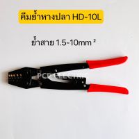 HD-10L คีมย้ำหางปลา ย้ำสายได้1.5-10mm² พีซีพี สินค้าพร้อมส่งในไทย