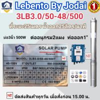 LEBENTO 500W รุ่นน้ำน้อย HEADMAX 50m. ท่อออก 1 นิ้ว ปั๊มบาดาล DC LEBENTO  500W รุ่น 3LB3.0/50-48/500 ลงบ่อ 3 นิ้ว ใชกับแผงโซล่าเซลล์ รับประกัน1 ปี