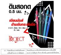 ดินสอกด ดินสอพร้อมใส้ ขนาด0.5มม. Project คละสี  - 12 แท่ง  (1โหล)