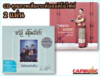 CD จรัล มโนเพ็ชร โฟล์คซองคำเมือง + สุนทรี เวชานนท์ กุหลาบลานนา (2CD)