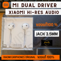 ของเเท้ Xiaomi หูฟัง MI BRE01JY Dual Drivers In-ear Earphone 3.5MM ใช้สำหรับฟังเพลง คุยสาย สมอลทอร์ค ดูหนัง เสียงดี ได้อรรถรสในการฟัง