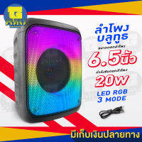 ลำโพง Bluetooth สำหรับปาร์ตี้ เสียงดี เบสแน่น พร้อมไฟ RGB เล่นตามเพลง 3 โหมด สว่างสวยงาม ขนาดดอกลำโพง 6.5 นิ้ว กำลังขับ 20w แถมฟรี สายชาร์จ