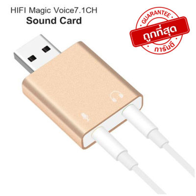 USB Sound Card External sound 7.1 เหมาะสำหรับคอมพิวเตอร์ที่ sound card เสีย หรือเสียงไม่ดี หาไดร์เวอร์ไม่ได้ สีทอง