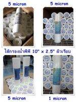 ไส้กรองน้ำพีพี 10 นิ้ว 1 ไมครอน 5 ไมครอน  แบบเรียบ ยกลังจำนวน 50 ไส้ สุดคุ้ม