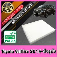 กรองแอร์ A/C Filter ฟิลเตอร์แอร์ โตโยต้า อัลพาส เวลไฟร์ Toyota Alphard Velfire ปี2015-ปัจจุบัน อัลพาท