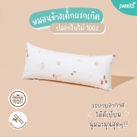 SNOW OWL BAMBOO หมอนข้าง ปลอกใยไผ่100% ระดับพรีเมี่ยม ขนาด แรกเกิด Baby bolster