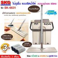 SKG ชุดไม้ถูพื้น รีดน้ำ-รีดแห้งได้ รุ่น SK-6631