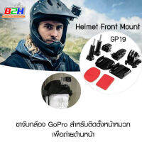 Helmet Front Mount Kit for GoPro / Xiaomi Yi (รุ่น GP19 X-40) ขาจับกล้อง GoPro สำหรับติดตั้งหน้าหมวก เพื่อถ่ายด้านหน้า