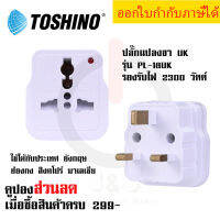 ปลั๊กแปลงขาแบน ยี่ห้อ Toshino รุ่น PL-18UK รองรับไฟ 2000 วัตต์ by JSGadget