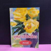 หนังสือนิยาย  กุหลาบสีเหลือง