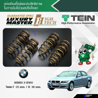 TEIN H.TECH สปริงโหลด BMW Series 3 (E90) ปี 2007-2011 (รับประกัน 1 ปี)