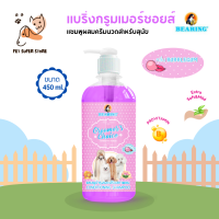 BEARING Groomer’s Choice Conditioning Shampoo แบริ่งกรูมเมอร์ชอยส์ แชมพูผสมครีมนวด 450 ml กลิ่นBUBBLE GUM