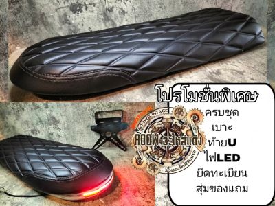 เบาะแต่ง+ท้ายยู+ไฟเส้นLED gpx legend stallions w175 ct150 ct250max makina250sp jx cg gd gto dt wing bmwk100 royal enfield triumph gl400 cb400 xsr gtm xjrsr cb xjr (สำหรับรถมอเตอรไซต์สไตคล์วินเทจ) คาเฟ่