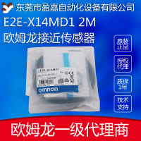 E2E-X14MD1 2M เซ็นเซอร์สวิตช์ความใกล้เคียง ตัวแทน Dongguan Omron จัดหาสต็อก