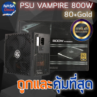 PSU (80+ Gold) 800w. Raidmax Vampire ถูกและคุ้มที่สุด