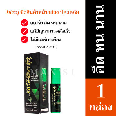 【ส่งทุกวัน】แรด สเปรย์ แลดี้ สเปรย์ (LADi-Spray) สมุนไพร สเปรย์ ชะลอ สำหรับท่านชาย (พลังแรด) สมุนไพรทาผิวสำหรับผู้ชาย 1 กล่อง