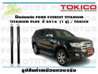 โช๊คอัพหลัง FORD EVEREST TITANIUM TITANIUM PLUS ปี 2016 (1 คู่) / TOKICO