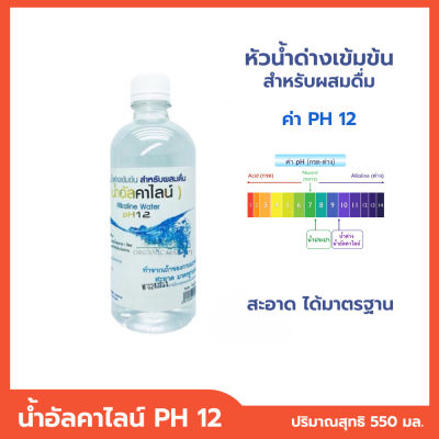 น้ำด่าง น้ำด่างเข้มข้น น้ำอัลคาไลน์ สวนปานะ Alkaline Water pH12 สำหรับผสมน้ำดื่ม ปริมาณสุทธิ 550 ml.