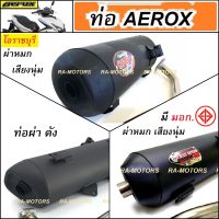 (F) ท่อผ่า AEROX 2018-2021 มี 3 แบบให้เลือก คือ ท่อผ่าหมก เสียงนุ่ม โอราชบุรี ORBR เพิ่มแรงม้า ท่อผ่าหมก SPEED และ ท่อผ่าดัง SPEED เสียงเพราะ ราคาประหยัด