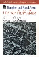 บางกอกกับหัวเมือง เอนก นาวิกมูล Bangkok and Rural Areas by Anake Nawigmune