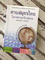 คาบสมุทรไทยในอาณาจักรสยาม สำนักพิมพ์นาคร