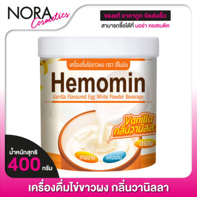[กลิ่นวนิลลา] Hemomin Vanilla Flavored Egg White Powder ฮีโมมิน เครื่องดื่ม ไข่ขาวผง [400 g.]
