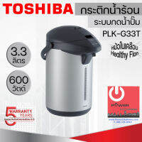 กระติกน้ำร้อนไฟฟ้า โตชิบา ความจุ 3.3 L รุ่น PLK-G33T (Healthy Flon)