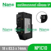 Nano เซอร์กิตเบรกเกอร์ ปลั๊กออน NANO (Plug-on) 1Pole รุ่น NP1C10  -  NP1C63