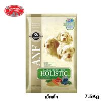 ? { ส่งฟรี } ?  อาหารสุนัข ANF Holistic Lamb &amp; Brown Rice 7.5 Kg. (Small Kibble)  บริการเก็บเงินปลายทาง