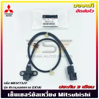 เซ็นเซอร์ข้อเหวี่ยง Mirage Attrage แท้ รหัสศูนย์ (MD327122) ยี่ห้อ Mitsubishi รุ่น มิราจ,แอททราจ (CK5A)