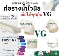 VG First R2 อุปกรณ์ ต่อ ตรง ท่อ ข้องอ 30 90 คลิปรัดท่อ  รางน้ำ ไวนิล น้ำฝน สี ครีม แข็งแรงทนทาน รับน้ำได้มากกว่าปกติ วัสดุทน UV 3เท่า หนา 2 ชั้น