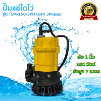 ปั๊มน้ำไดโว่ รุ่น TMS-400 110V 3Phase ส่งน้ำได้สูงถึง 7 เมตร 150วัตต์