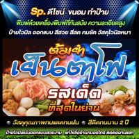 ป้ายไวนิล ขายก๋วยเตี่ยว เย็นตาโฟ ต้มยำ พิมพ์ด้วยเครื่องอิงค์เจ็ท สีสด พร้อมซีนขอบเจาะรู ทนแดดทนฝน เเก้ไขรายล่ะเอียดฟรี ทักแชท